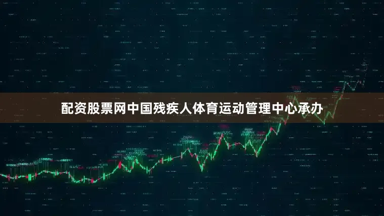 配资股票网中国残疾人体育运动管理中心承办