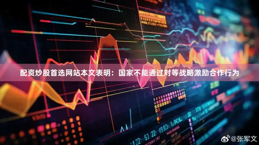 配资炒股首选网站本文表明：国家不能通过对等战略激励合作行为