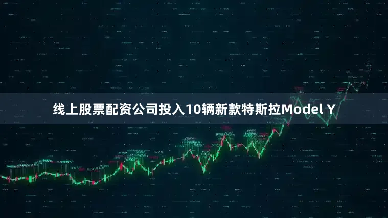 线上股票配资公司投入10辆新款特斯拉Model Y