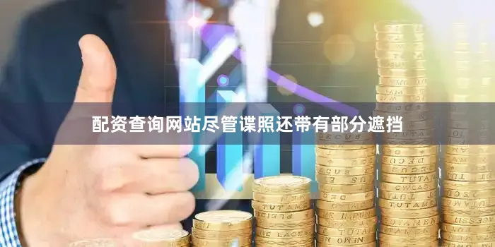 配资查询网站尽管谍照还带有部分遮挡