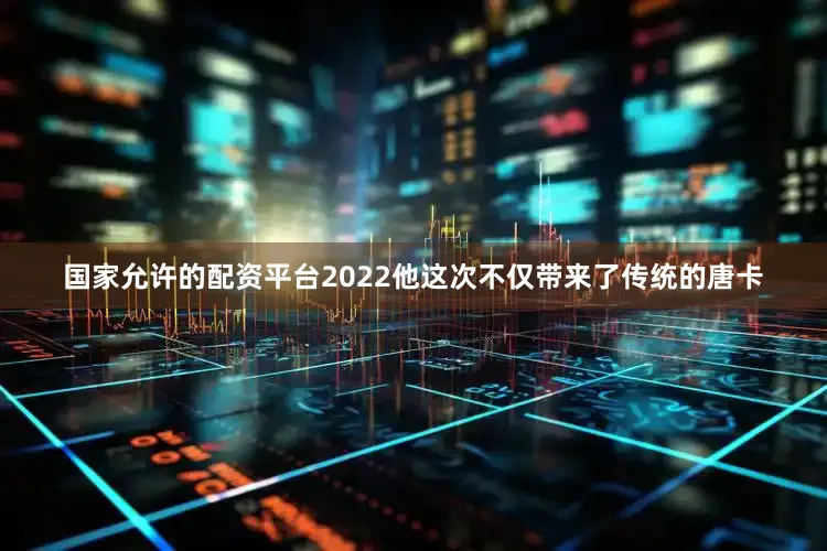 国家允许的配资平台2022他这次不仅带来了传统的唐卡
