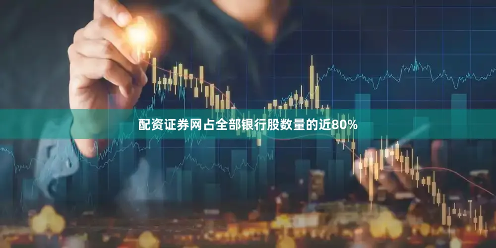 配资证券网占全部银行股数量的近80%