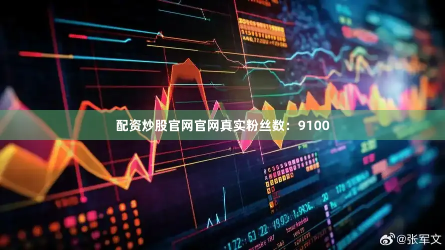 配资炒股官网官网真实粉丝数：9100