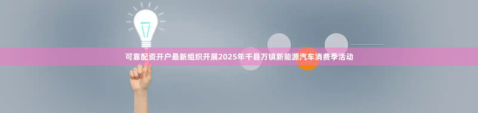 可靠配资开户最新组织开展2025年千县万镇新能源汽车消费季活动