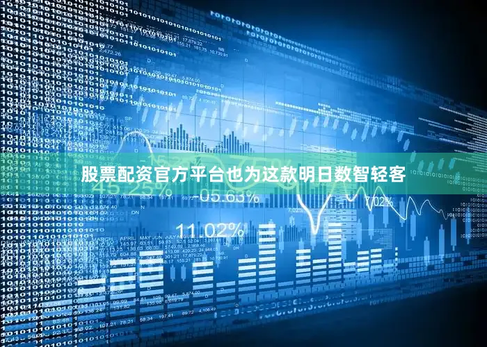 股票配资官方平台也为这款明日数智轻客