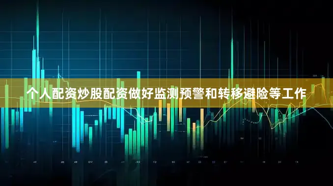 个人配资炒股配资做好监测预警和转移避险等工作
