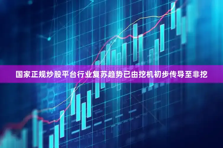 国家正规炒股平台行业复苏趋势已由挖机初步传导至非挖