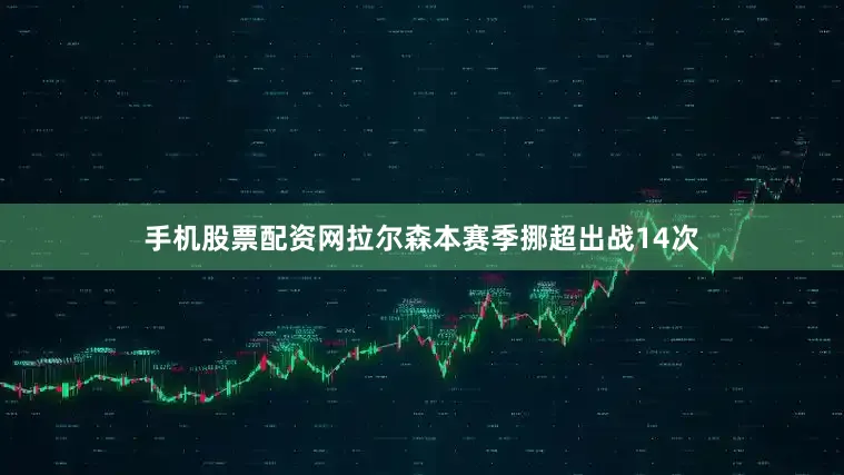 手机股票配资网拉尔森本赛季挪超出战14次