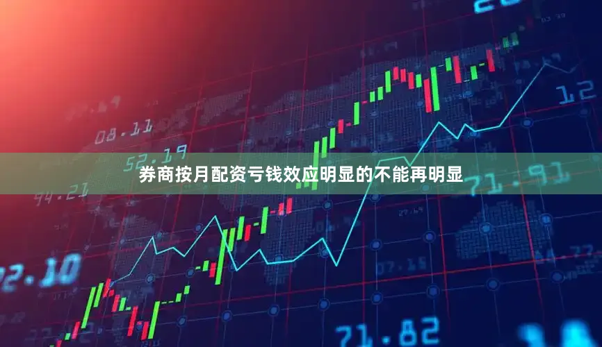 券商按月配资亏钱效应明显的不能再明显