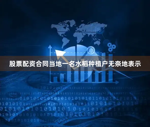 股票配资合同当地一名水稻种植户无奈地表示