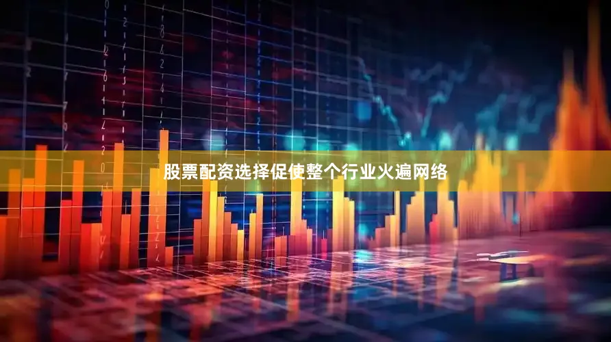 股票配资选择促使整个行业火遍网络