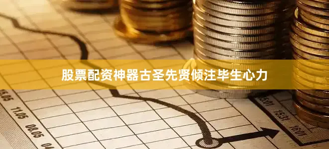 股票配资神器古圣先贤倾注毕生心力