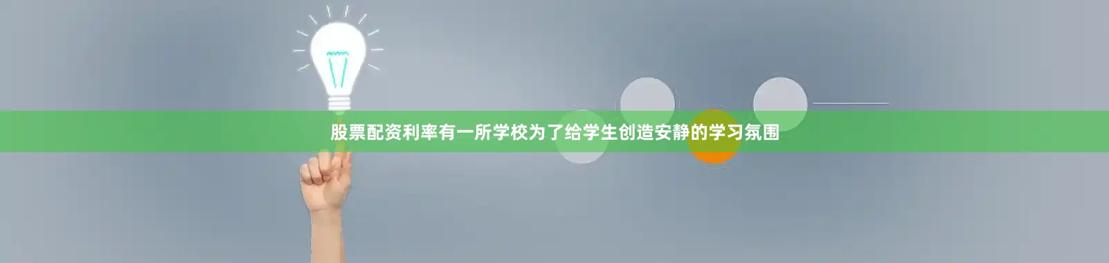 股票配资利率有一所学校为了给学生创造安静的学习氛围